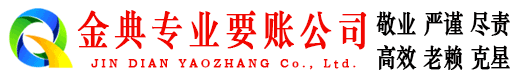 青原金典收账公司